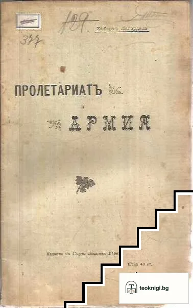 Пролетариатътъ и армията — корица