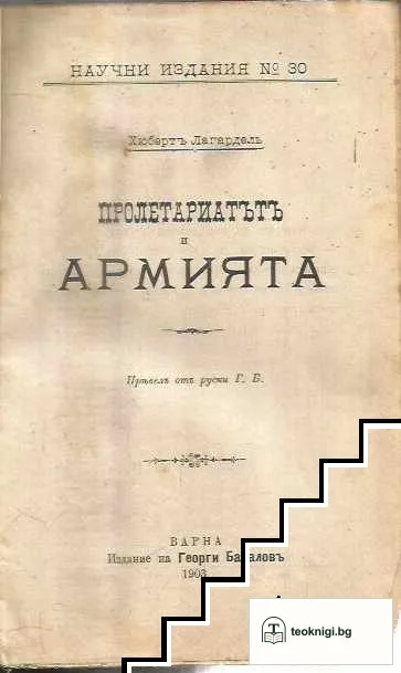 Пролетариатътъ и армията — снимка 2