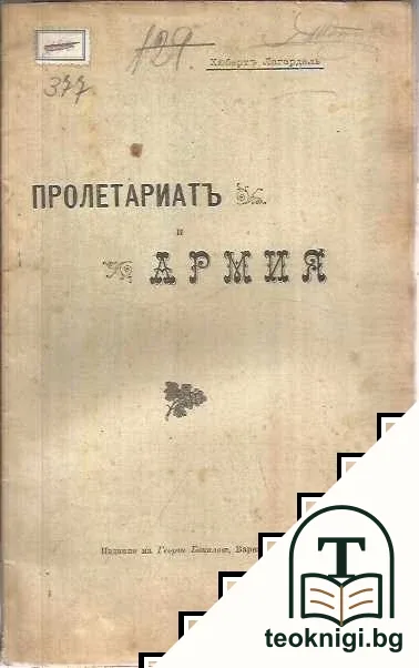 Пролетариатътъ и армията — корица