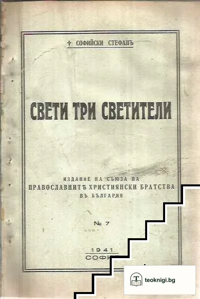 Свети Три светители — корица