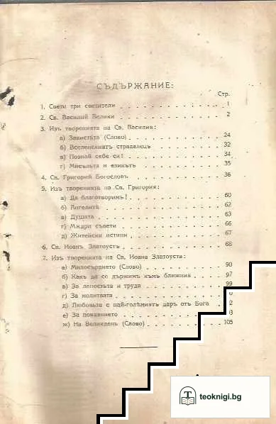 Свети Три светители — снимка 2