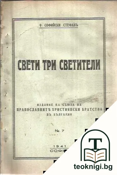 Свети Три светители — корица