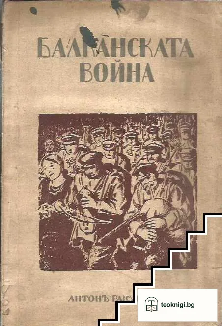 Балканската война — корица