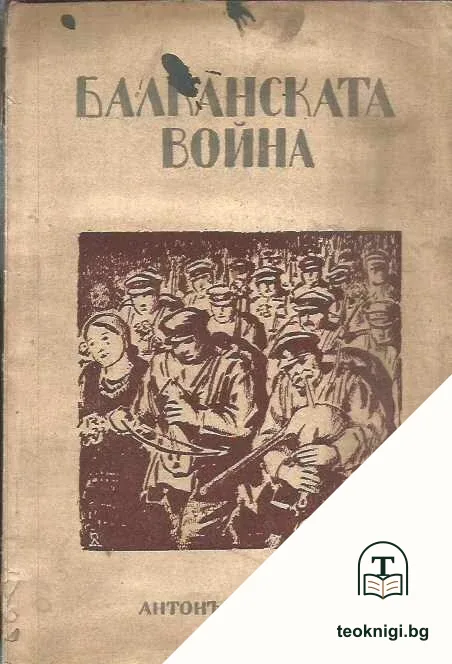 Балканската война — корица