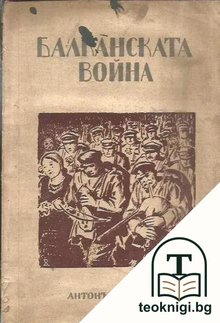 Балканската война — корица