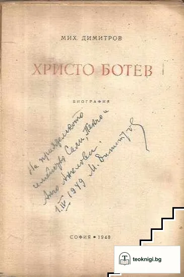 Христо Ботев — снимка 3