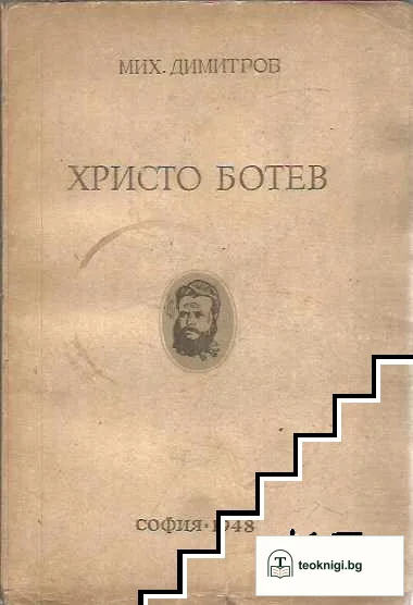 Христо Ботев — корица