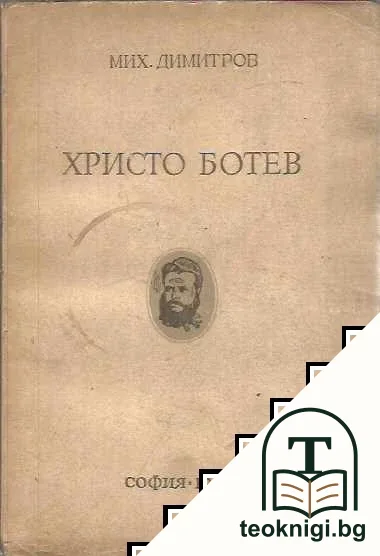 Христо Ботев — корица