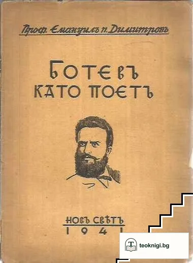 Ботевъ като поетъ — корица