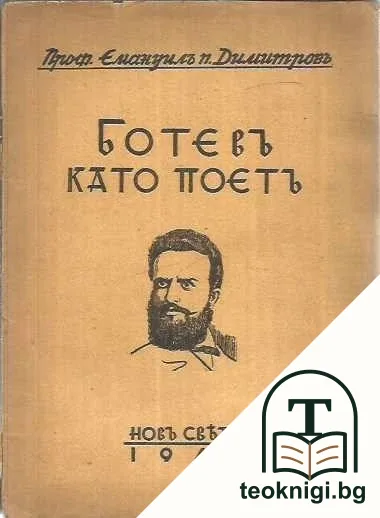Ботевъ като поетъ — корица