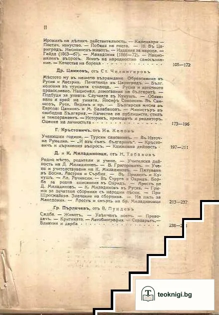 Български писатели - животъ, творчество, идеи. Томъ 2 — снимка 3