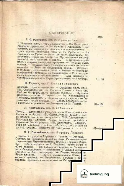 Български писатели - животъ, творчество, идеи. Томъ 2 — снимка 2