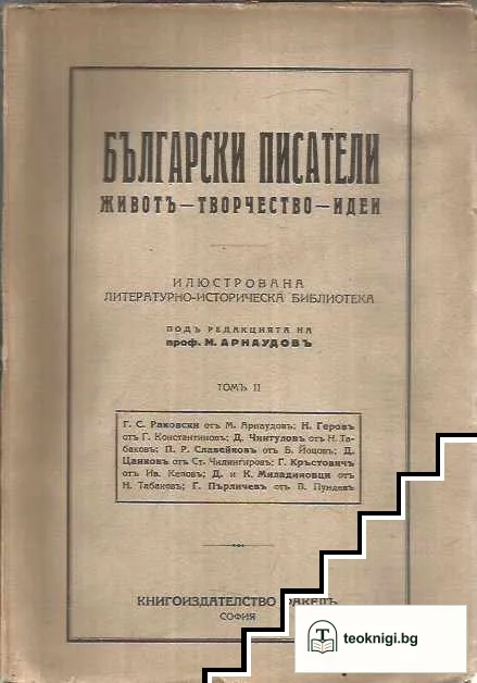 Български писатели - животъ, творчество, идеи. Томъ 2 — корица