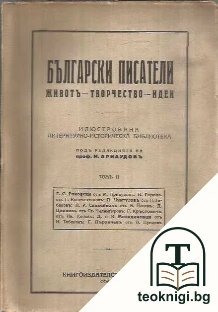 Български писатели - животъ, творчество, идеи. Томъ 2 — корица