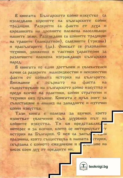 Българското бойно изкуство — снимка 2