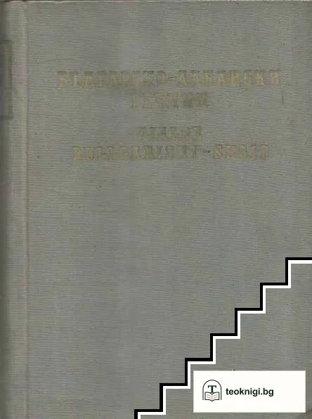 Българско-албански речник — корица