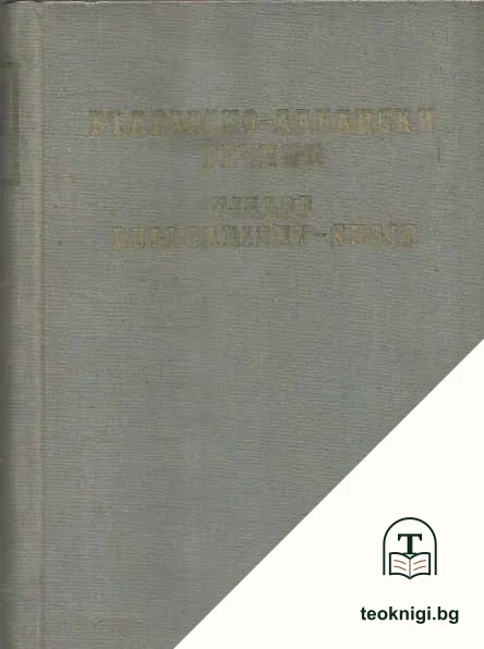 Българско-албански речник — корица