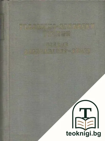 Българско-албански речник — корица