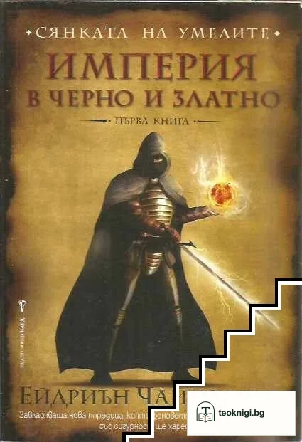 Сянката на умелите. Книга 1: Империя в черно и златно — корица