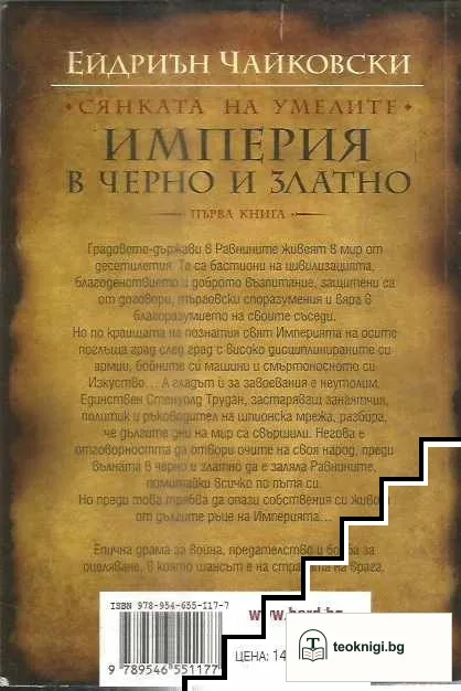 Сянката на умелите. Книга 1: Империя в черно и златно — снимка 2