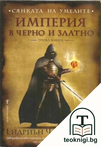 Сянката на умелите. Книга 1: Империя в черно и златно — корица