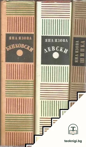 Трилогия "Балкани". Том 1-3 — корица