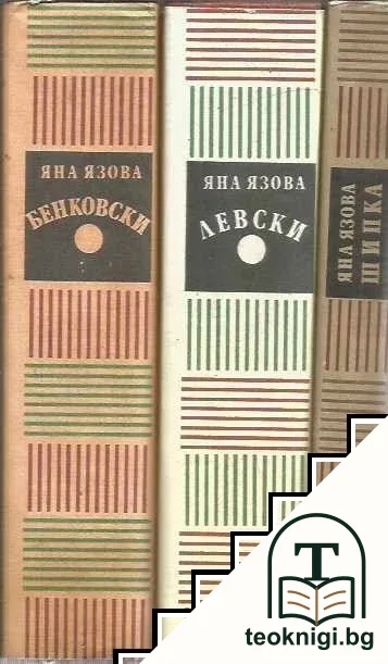 Трилогия "Балкани". Том 1-3 — корица