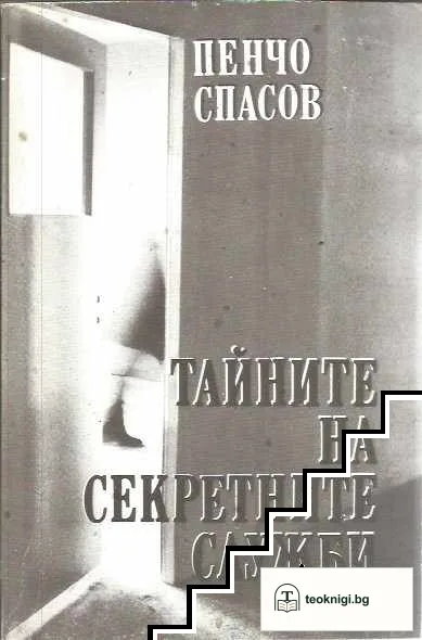 Тайните на секретните служби — корица