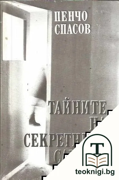 Тайните на секретните служби — корица