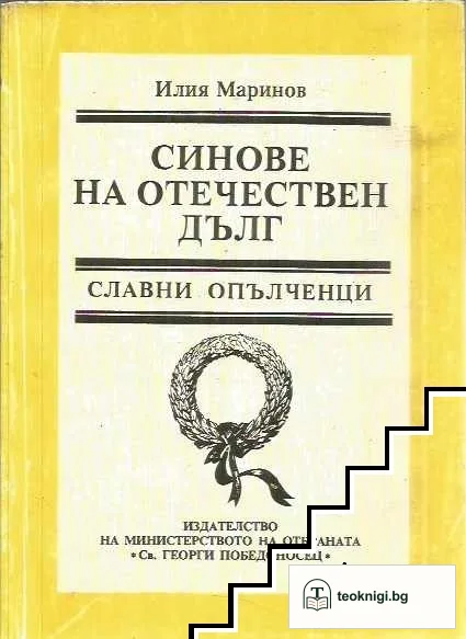 Синове на отечествен дълг. Книга 1 — корица