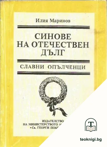 Синове на отечествен дълг. Книга 1 — корица