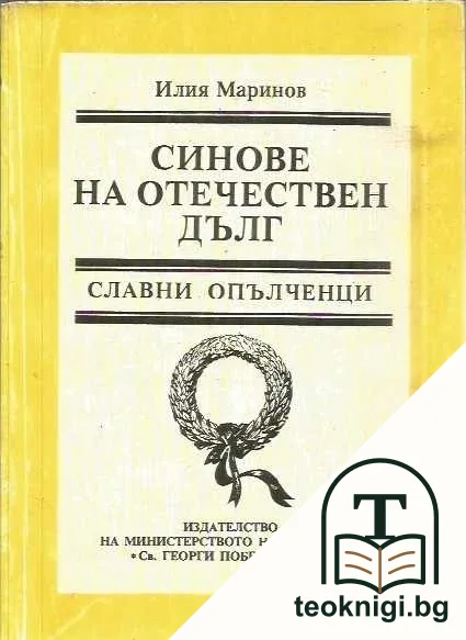 Синове на отечествен дълг. Книга 1 — корица