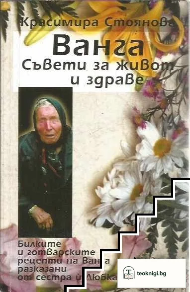 Ванга. Съвети за живот и здраве — корица