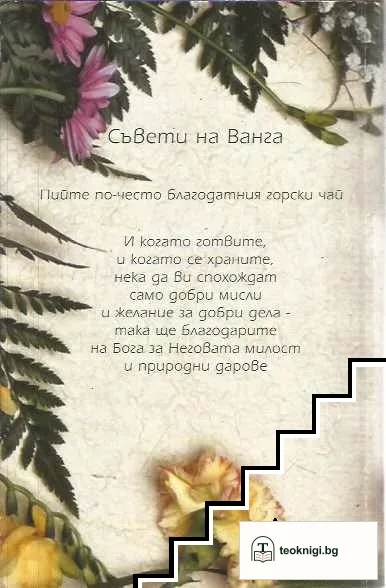 Ванга. Съвети за живот и здраве — снимка 2