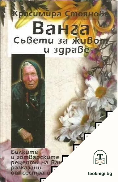 Ванга. Съвети за живот и здраве — корица