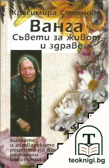 Ванга. Съвети за живот и здраве — корица