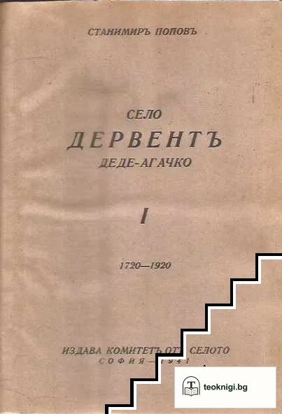 Село Дервентъ, Деде-агачко — корица