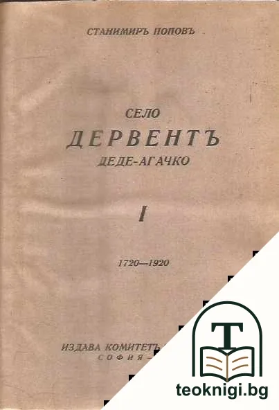 Село Дервентъ, Деде-агачко — корица