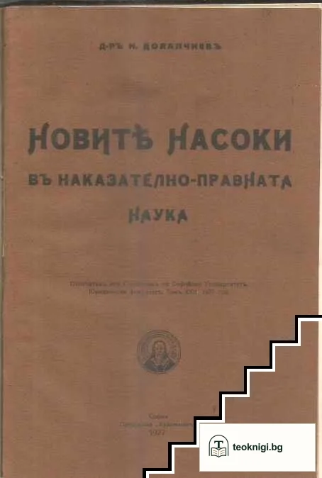 Новите насоки въ наказателно- правната наука — корица