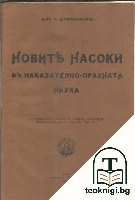 Новите насоки въ наказателно- правната наука — корица