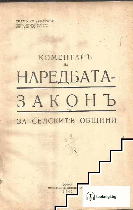 Коментаръ на наредбата законъ за селските общини — корица