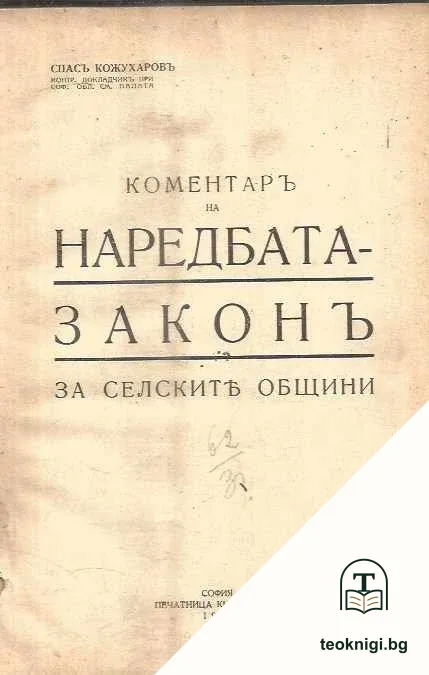 Коментаръ на наредбата законъ за селските общини — корица