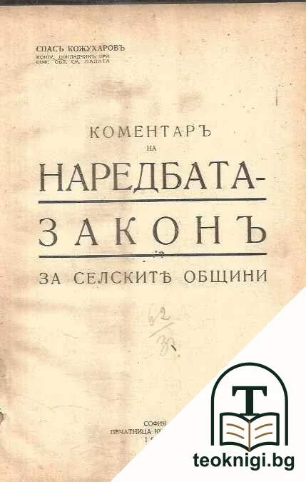 Коментаръ на наредбата законъ за селските общини — корица