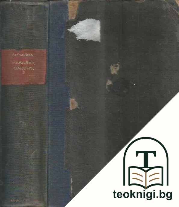 Наказателенъ законъ. Томъ 2 — корица