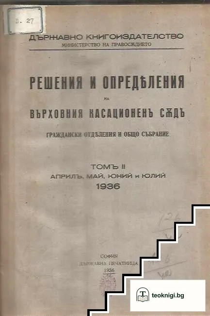Решения и определения на Върховния касационенъ съдъ. Томъ 2 — корица