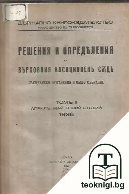 Решения и определения на Върховния касационенъ съдъ. Томъ 2 — корица