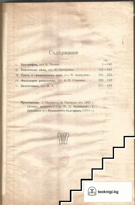 Г. С. Раковски. По случай петдесетгодишнината от смъртта му 1867-1917 — снимка 2