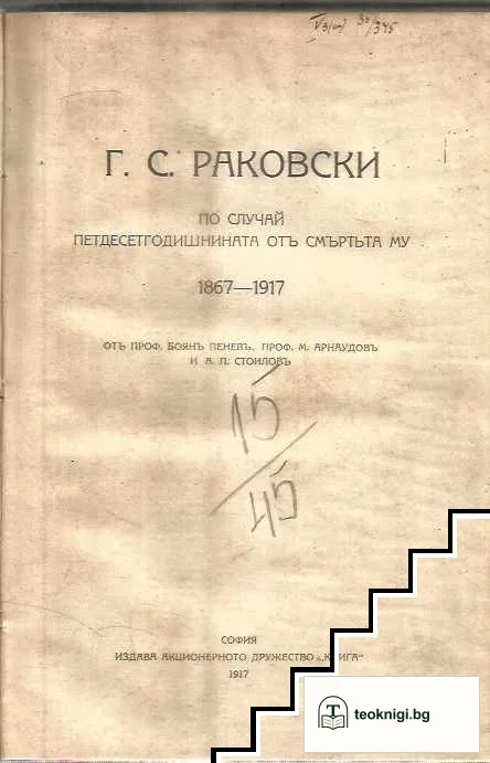 Г. С. Раковски. По случай петдесетгодишнината от смъртта му 1867-1917 — корица