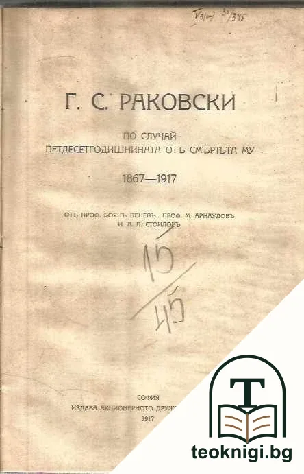Г. С. Раковски. По случай петдесетгодишнината от смъртта му 1867-1917 — корица