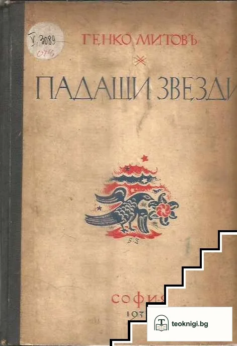 Падащи звезди — корица
